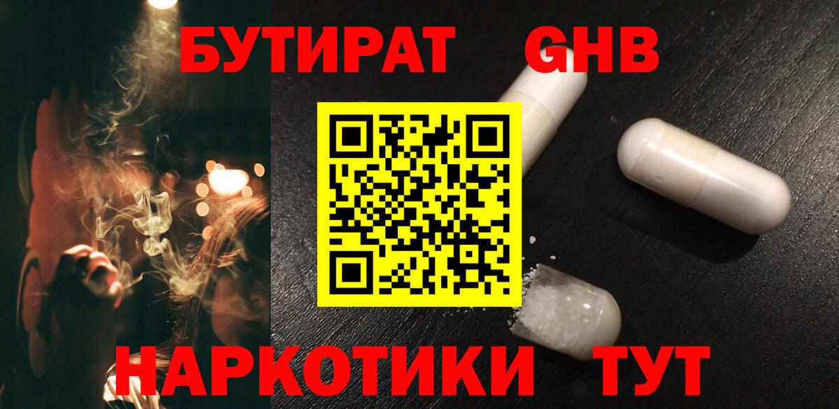 БУТИРАТ  Бутират оксибутират  Вход с VPN  Можайск 