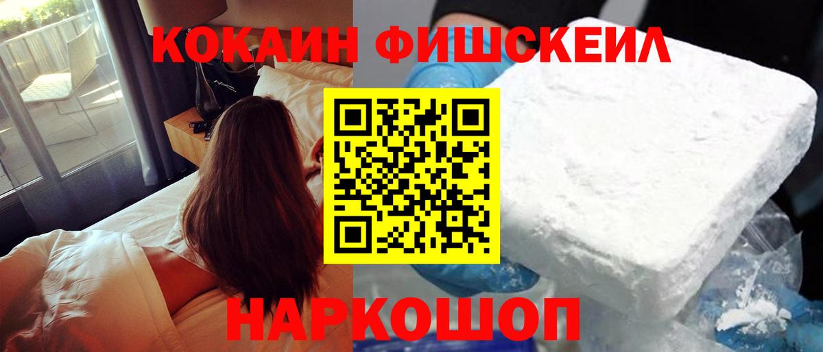 Кокаин FishScale Можайск