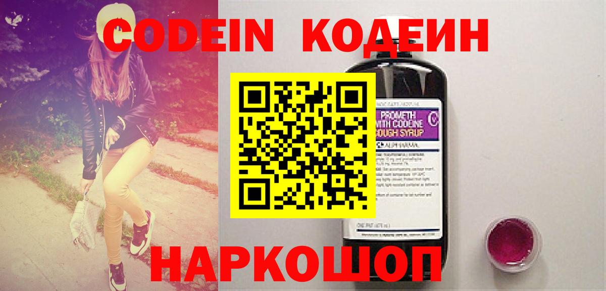 Кодеин напиток Lean (лин)  Кодеин Purple Drank  Вход с VPN  Можайск 